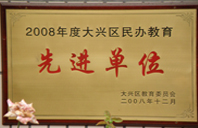 大屌操小逼2008年度先进校